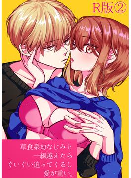 草食系幼なじみと一線越えたらぐいぐい迫ってくるし愛が重い。【R-18版】【分冊版】（2）(Close Moon)