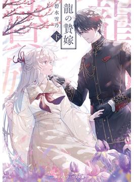 龍の贄嫁〈下〉(メディアワークス文庫)