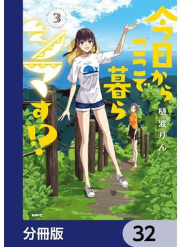 今日からここで暮らシマす!?【分冊版】　32(MFC)