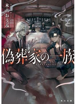 偽葬家の一族(角川文庫)