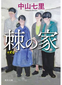 棘の家(角川文庫)