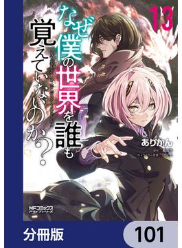 なぜ僕の世界を誰も覚えていないのか？【分冊版】　101(MFコミックス　アライブシリーズ)