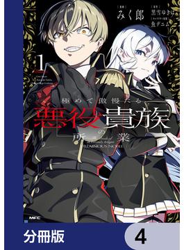 極めて傲慢たる悪役貴族の所業【分冊版】　4(MFC)