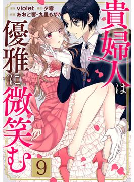 【期間限定　無料お試し版　閲覧期限2025年5月1日】貴婦人は優雅に微笑む【単話版】 ／ 9話