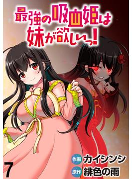 【期間限定　無料お試し版】最強の吸血姫は妹が欲しいっ！  WEBコミックガンマぷらす連載版 第7話(WEBコミックガンマぷらす)