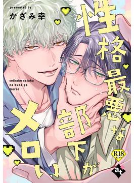 性格最悪な部下がメロい【18禁単話版／かざみ幸】裏アカ上司を暴いてメス堕ちさせるBL(2)(COMICアスティル)