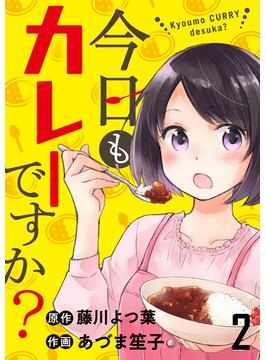 【期間限定　無料お試し版】今日もカレーですか？　ストーリアダッシュ連載版　第2話(ストーリアダッシュ)