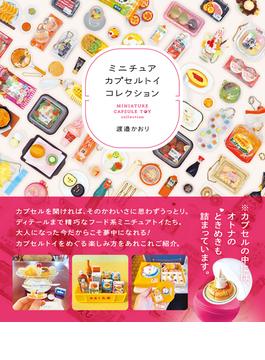 ミニチュアカプセルトイコレクション