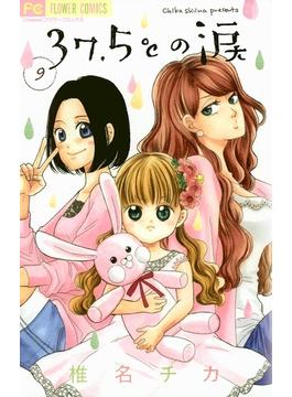 【期間限定　無料お試し版　閲覧期限2025年5月8日】37.5℃の涙 9(フラワーコミックス)