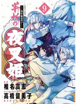 ～異伝・絵本草子～ 半妖の夜叉姫 9(少年サンデーコミックススペシャル)