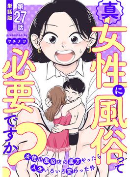【単話版】真・女性に風俗って必要ですか？～女性用風俗店の裏方やったら人生いろいろ変わった件～　第27話(バンチコミックス)