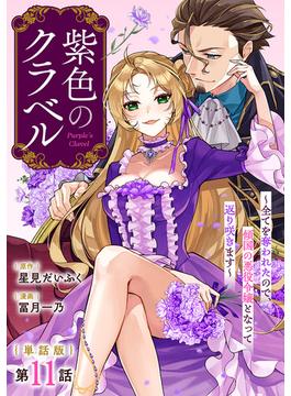 【単話版】紫色のクラベル ～全てを奪われたので、傾国の悪役令嬢となって返り咲きます～　第11話(バンチコミックス)