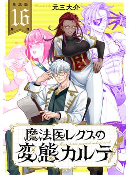 【単話版】魔法医レクスの変態カルテ　第16話(バンチコミックス)