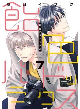 飴色パラドックス（７）【電子限定おまけ付き】
