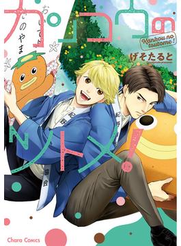 カンコウのツトメ！【SS付き電子限定版】(Charaコミックス)
