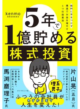 ５年で１億貯める株式投資　給料に手をつけず爆速でお金を増やす４つの投資法