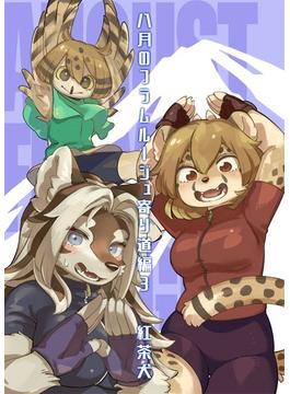 八月のフラムルージュ寄り道編3(BOOK☆WALKER セレクト)