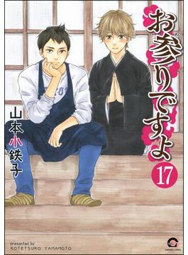 お参りですよ（分冊版） 【第17話】(GUSH COMICS)