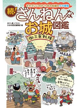 続！ざんねんなお城図鑑