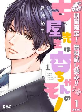 【期間限定無料配信】古屋先生は杏ちゃんのモノ 1(りぼんマスコットコミックスDIGITAL)