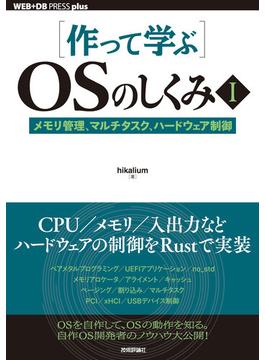 ［作って学ぶ］OSのしくみI ──メモリ管理、マルチタスク、ハードウェア制御