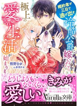 婚約者が三日で逃げ出す冷酷公爵に嫁いだら極上の愛され生活が始まりました(ヴァニラ文庫)