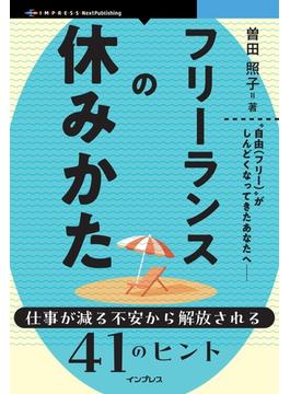 フリーランスの休みかた