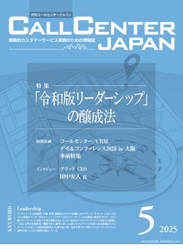 コールセンタージャパン　2025年5月号