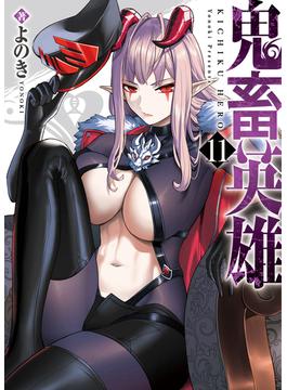 鬼畜英雄（１１）(GANMA!)