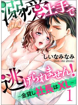 溺愛上手で逃げられません！－金貸し社長はXL－【第1話】【期間限定 無料お試し版】(TL☆恋乙女ブック)