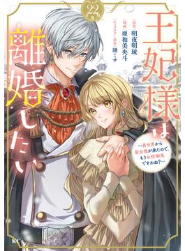 王妃様は離婚したい　分冊版　～異世界から聖女様が来たので、もうお役御免ですわね？～（22）