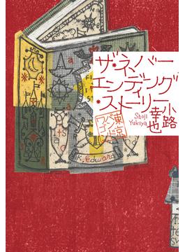 ザ・ネバーエンディング・ストーリー　東京バンドワゴン(集英社文芸単行本)
