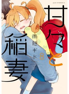 【セット限定価格】甘々と稲妻（８）