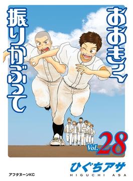 【セット限定価格】おおきく振りかぶって（28）