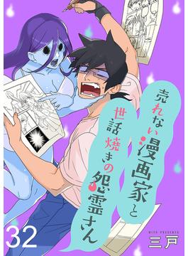 【期間限定　無料お試し版】売れない漫画家と世話焼きの怨霊さん　ストーリアダッシュ連載版　第32話(ストーリアダッシュ)
