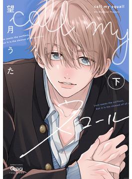 call my スコール 【電子限定特典付き】(下)(バンブーコミックス Qpaコレクション)