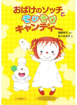 おばけのソッチとぞびぞびキャンディー(ポプラ社の新・小さな童話)