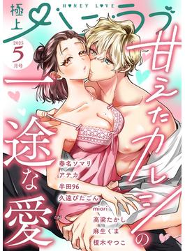 極上ハニラブ 2025年5月号(KATTS-L)