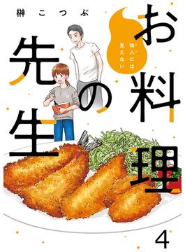 【期間限定　無料お試し版】他人には見えないお料理の先生　ストーリアダッシュ連載版　第4話(ストーリアダッシュ)