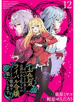【期間限定　無料お試し版】お色気イベントの多さに定評のある私ですがライバル令嬢としての使命を果たします　WEBコミックガンマぷらす連載版　第十二話(WEBコミックガンマぷらす)