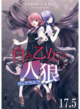 【期間限定　無料お試し版】白き乙女の人狼（ウェアウルフ）　ストーリアダッシュ連載版　第17.5話(ストーリアダッシュ)