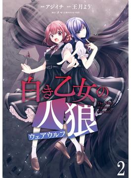 【期間限定　無料お試し版】白き乙女の人狼（ウェアウルフ）　ストーリアダッシュ連載版　第2話(ストーリアダッシュ)