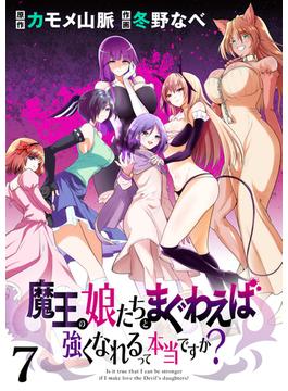 【期間限定　無料お試し版】魔王の娘たちとまぐわえば強くなれるって本当ですか？　　ストーリアダッシュ連載版　第7話(ストーリアダッシュ)