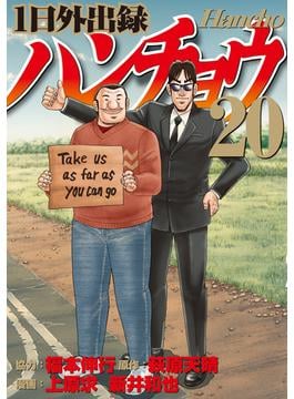 １日外出録ハンチョウ（20）