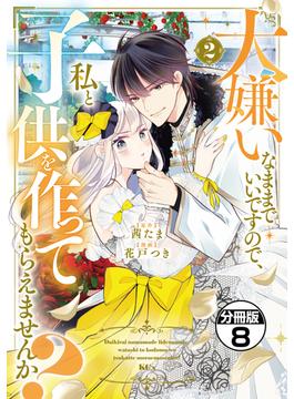 大嫌いなままでいいですので、私と子供を作ってもらえませんか？　分冊版（８）
