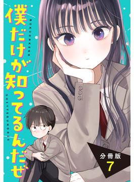 僕だけが知ってるんだぜ　分冊版（７）