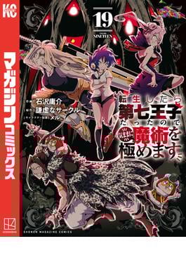 転生したら第七王子だったので、気ままに魔術を極めます（19）