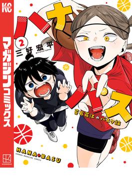 ハナバス　苔石花江のバスケ論（２）