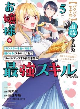 【パクパクですわ】追放されたお嬢様の『モンスターを食べるほど強くなる』スキルは、１食で１レベルアップする前代未聞の最強スキルでした。３日で人類最強になりましたわ～！（５）