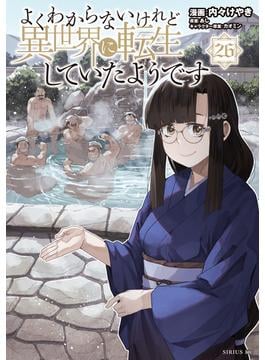 よくわからないけれど異世界に転生していたようです（26）